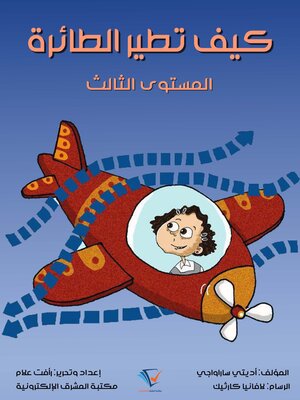 cover image of كيف تطير الطائرة؟